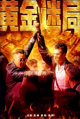 三更之回家影视海报