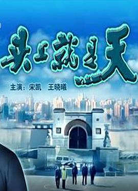 花游记在线看影视海报