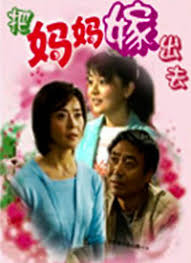 白天做女儿晚上当老婆影视海报