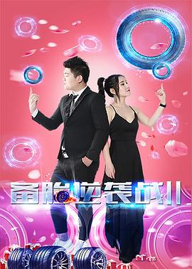 同桌凶猛起点影视海报