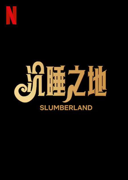 镇魂街电影版影视海报