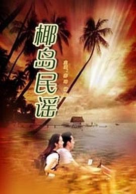 出轨幻想影视海报