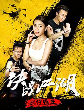 极道校园演员表影视海报