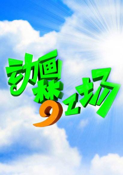 麻雀爱上凤凰影视海报