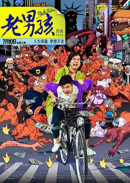 嘘禁止猜想完整影视海报