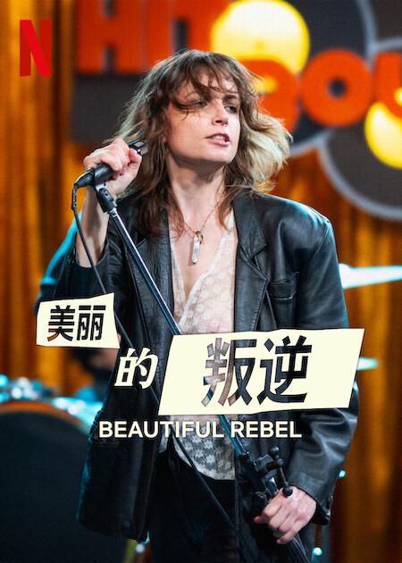 隐秘而伟大免费观看影视海报