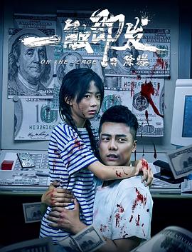 成名在望mv影视海报