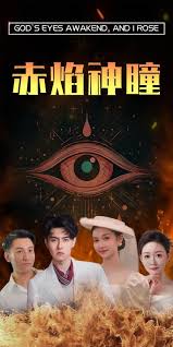 消失的眼角膜影视海报