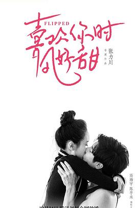 微微一笑很倾城21集影视海报