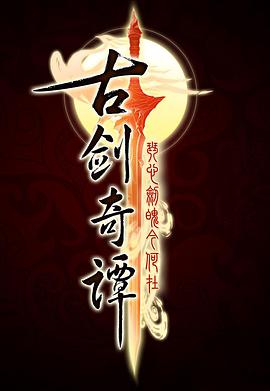 西门庆与潘金莲七十分钟影视海报