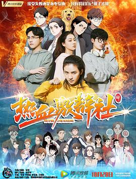 聚会的目的 电影影视海报