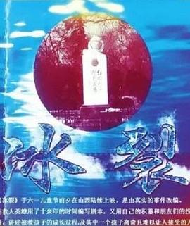 伪春菜影视海报