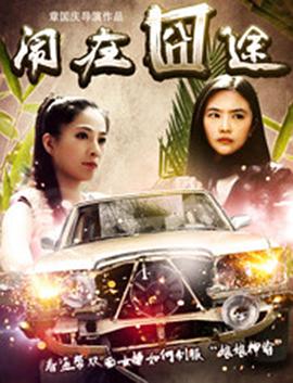 生存之民工在线云播影视海报