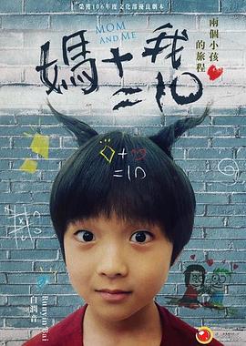 我和两个他百度云资源影视海报