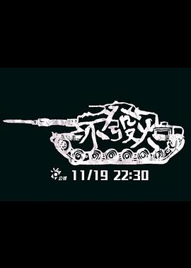 羞羞的视频影视海报