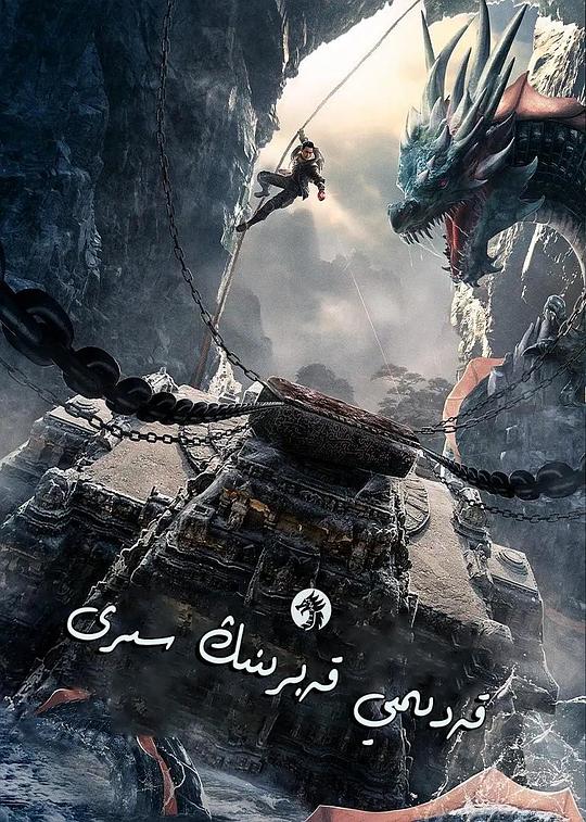 一起看草民宅急草民电影影视海报