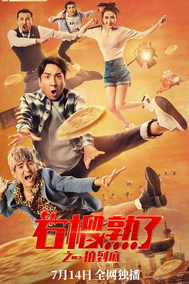 被窝福集合二影视海报