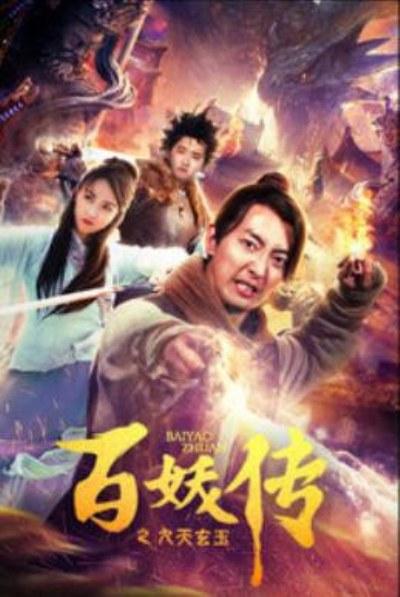 一夫三妻影视海报