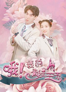 你高兴就好影视海报