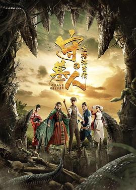 唐演在异界全集免费影视海报