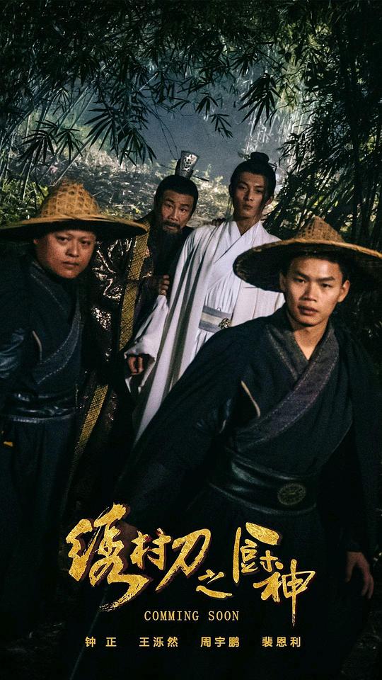 广西13岁女孩10元一次影视海报