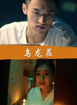 郭德纲坑王驾到免费版影视海报