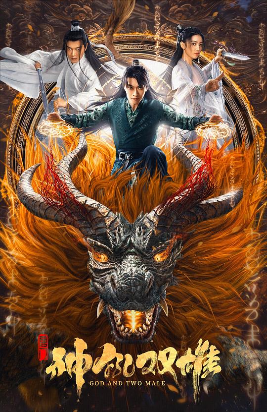 烈狱男爵3电影免费观看影视海报