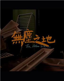 卖初次夜去哪个平台好影视海报