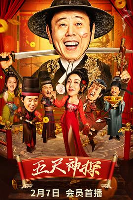 花游记第四集影视海报