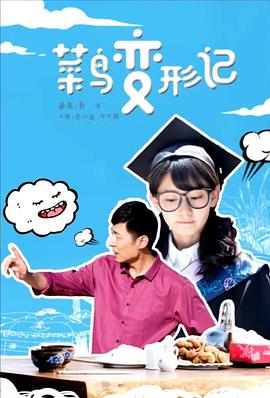 赵顺然美人为馅影视海报