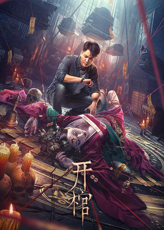 新尸骨无存影视海报