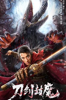 封门诡影影视海报