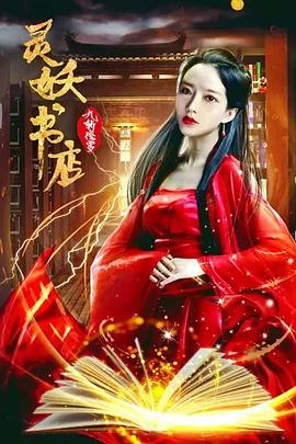 变鼠记影视海报