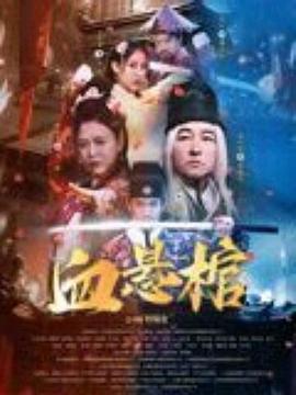 哎呦绅士最新版影视海报