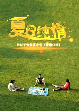 亲爱的热爱的贴吧影视海报