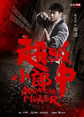 情圣未删减影视海报